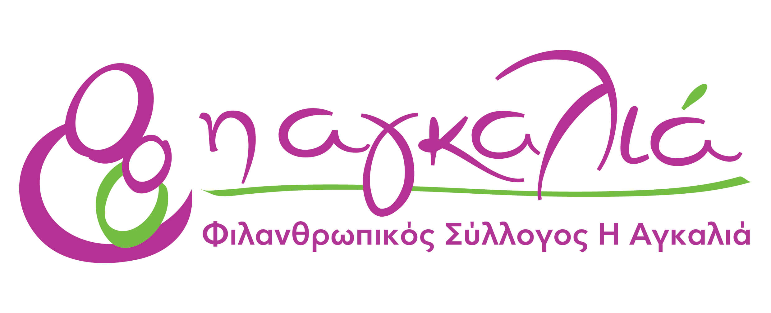 Λογότυπο Αγκαλιά