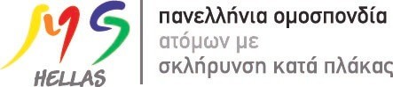 Λογότυπο Πανελλήνια Ομοσπονδία Ατόμων με Σκλήρυνση Κατά Πλάκας