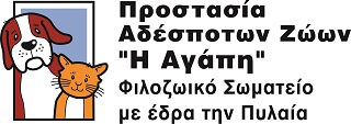 Λογότυπο Προστασία Αδέσποτων Ζώων Η Αγάπη