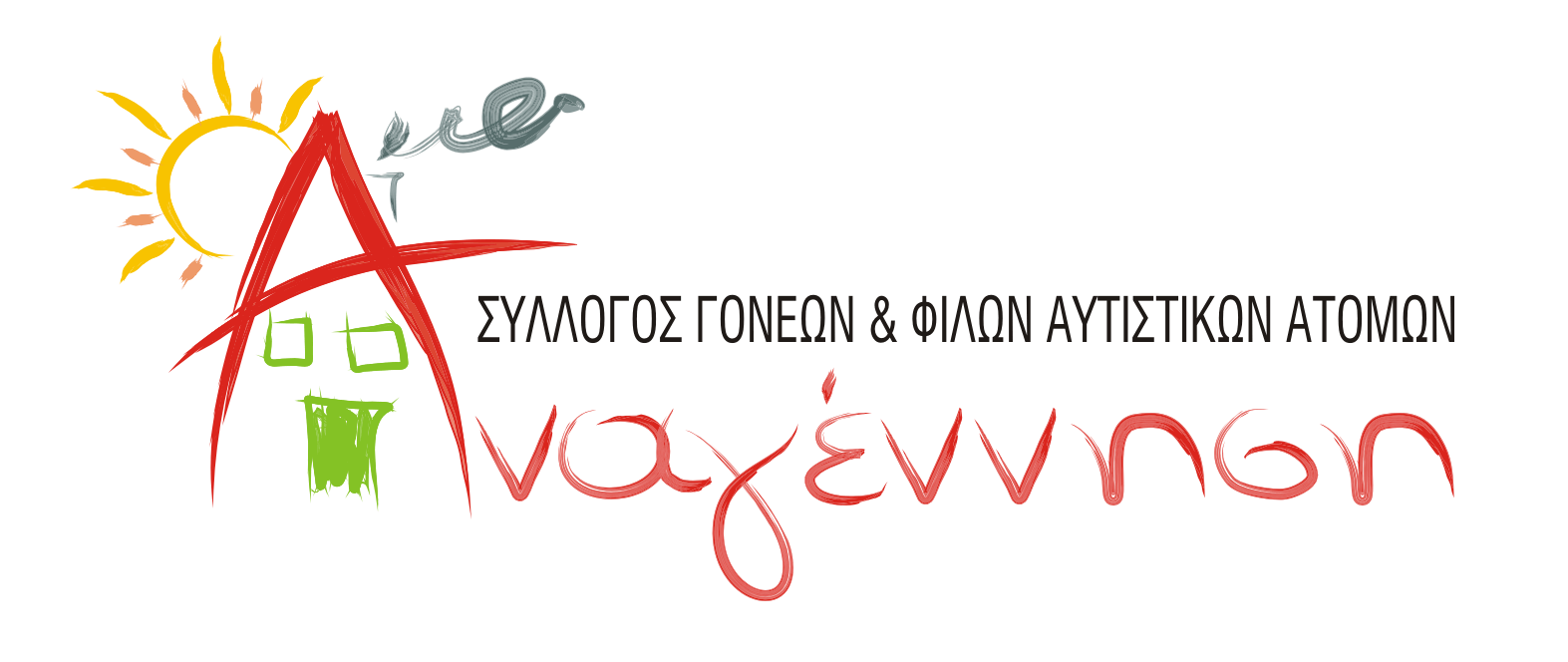 Λογότυπο Σύλλογος Γονέων και Φίλων Αυτιστικών Ατόμων Αναγέννηση