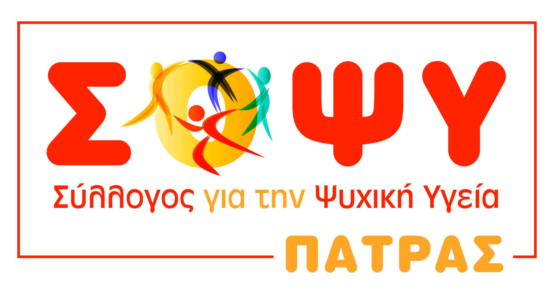 Λογότυπο Σύλλογος για την Ψυχική Υγεία ΣΟΨΥ Πάτρας