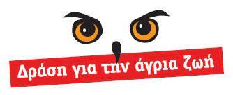 Λογότυπο Δράση για την άγρια ζωή