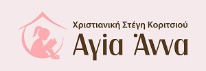 Λογότυπο Χριστιανική Στέγη Κοριτσιού Αγία Άννα