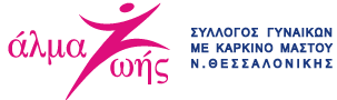 Λογότυπο Σύλλογος Γυναικών με Καρκίνο Μαστού «Άλμα Ζωής» Ν. Θεσσαλονίκης