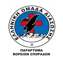Λογότυπο Ελληνική Ομάδα Διάσωσης Β. Σποράδων - Hellenic Rescue Team Ν.Sporades