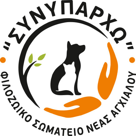 Λογότυπο Συνυπάρχω - Φιλοζωικό Σωματείο Νέας Αγχιάλου Βόλου