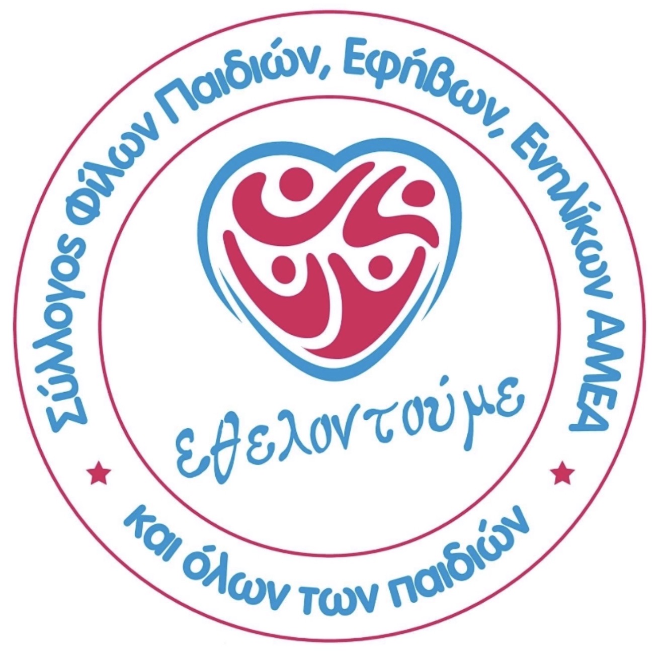 Λογότυπο Σύλλογος  Φίλων Παιδιών, Εφήβων, Ενηλίκων ΑμεΑ και όλων των παιδιών «Εθελοντούμε»