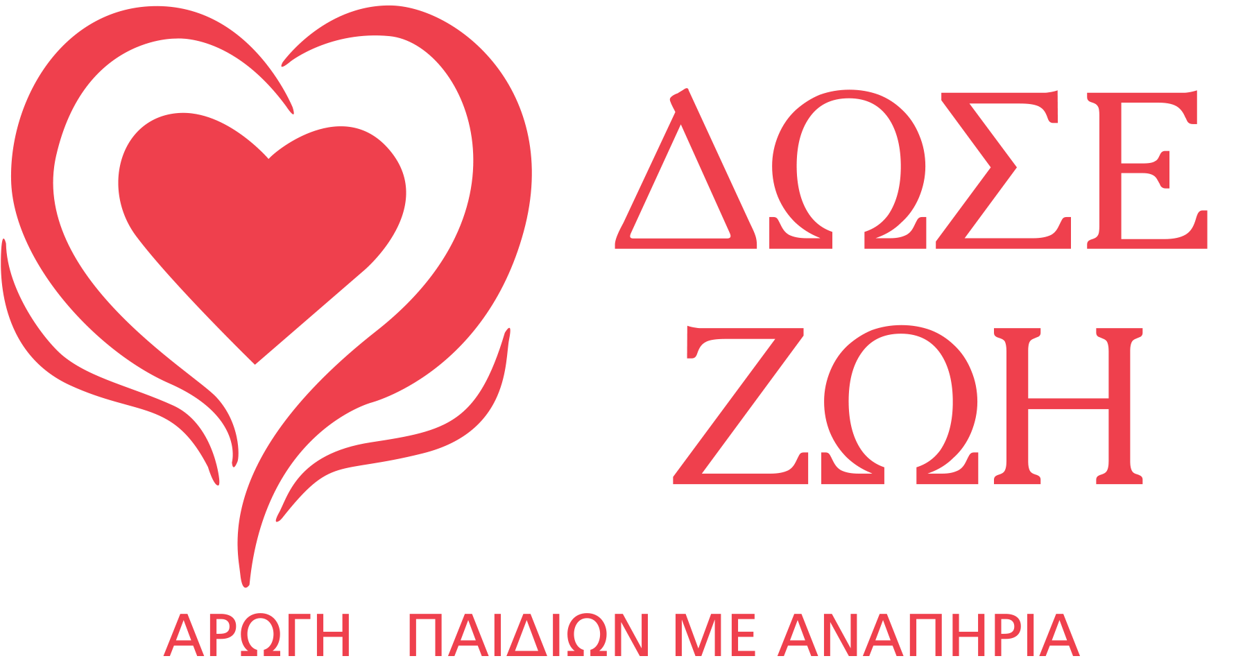 Λογότυπο Δώσε Ζωή