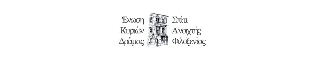 Ένωση Κυριών Δράμας- Σπίτι ανοιχτής Φιλοξενίας