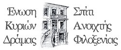 Λογότυπο Ένωση Κυριών Δράμας - Σπίτι Ανοιχτής Φιλοξενίας