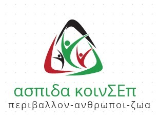 Λογότυπο Ασπίδα Κοιν.ΣΕΠ περιβάλλον-άνθρωποι-ζώα