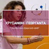 Avatar του/της Chrysanthi Georganta