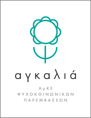 Avatar του/της ΑμKE Ψυχοκοινωνικών Παρεμβάσεων "Αγκαλιά"