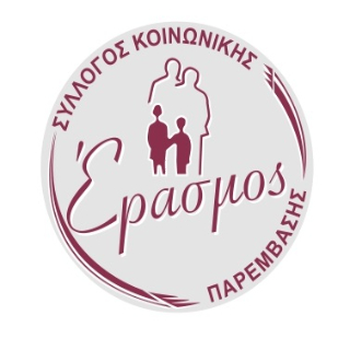 Avatar του/της ΣΥΛΛΟΓΟΣ ΚΟΙΝΩΝΙΚΗΣ ΠΑΡΕΜΒΑΣΗΣ "ΕΡΑΣΜΟΣ"
